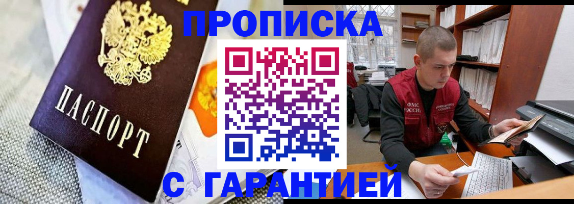 купить прописку в Ельне